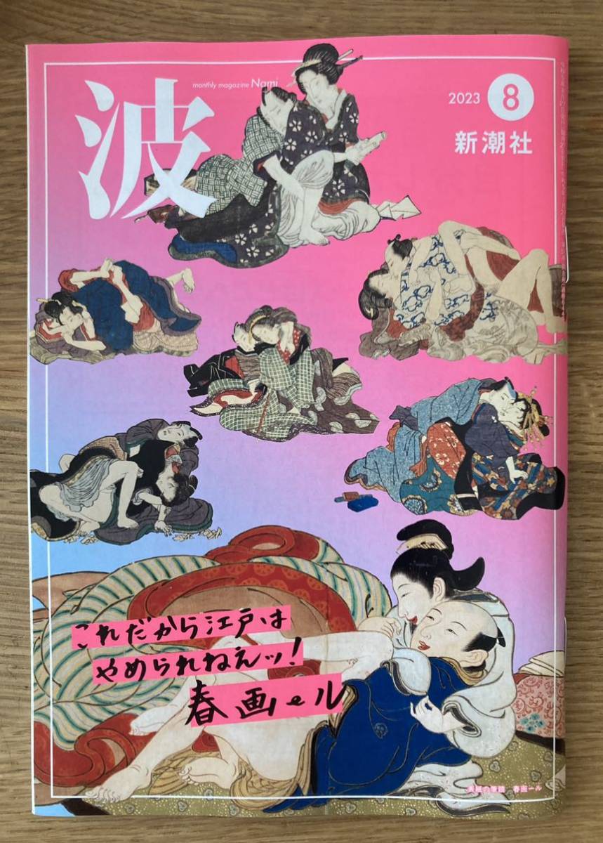 【新品】波 2023年8月号 新潮社 小説 雑誌 春画ール 浅田次郎 尾崎世界観 筒井康隆 燃え殻 為末大 阿川佐和子 日本文学【未読品】レア_画像1