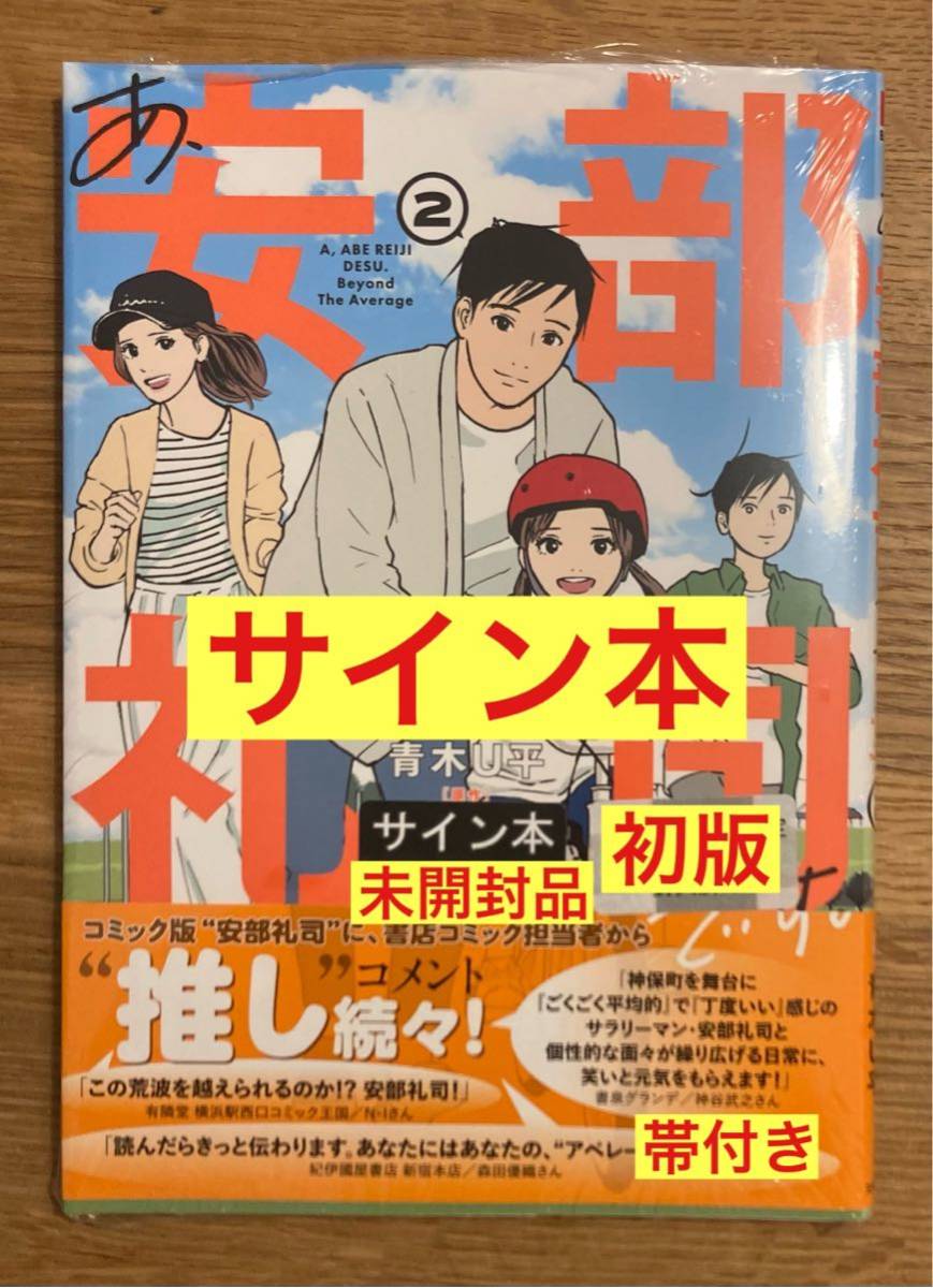 【サイン本】青木U平 あ、阿部礼司 2巻【初版本】帯付き 漫画 コミック 新品 シュリンク付き【未開封品】レア_画像1