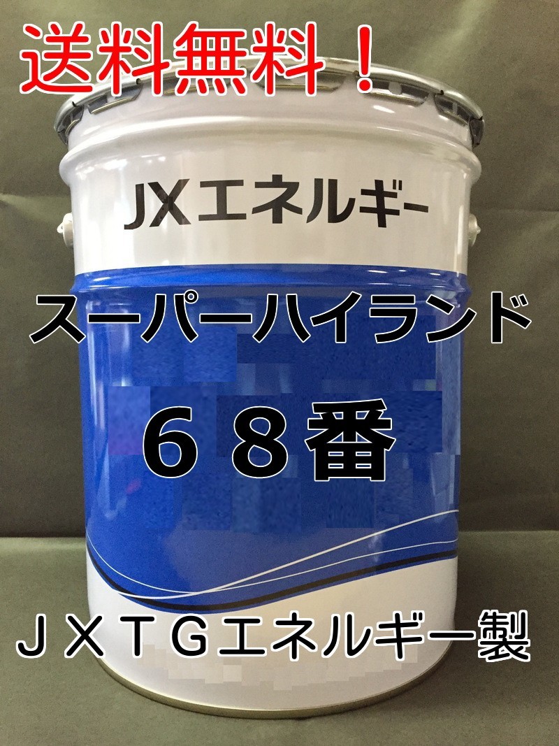 エネオス（ENEOS） 作動油スーパーハイランド 68番 20リットル ペール缶【法人様限定】＃ハイドロオイル #タービン油の画像1