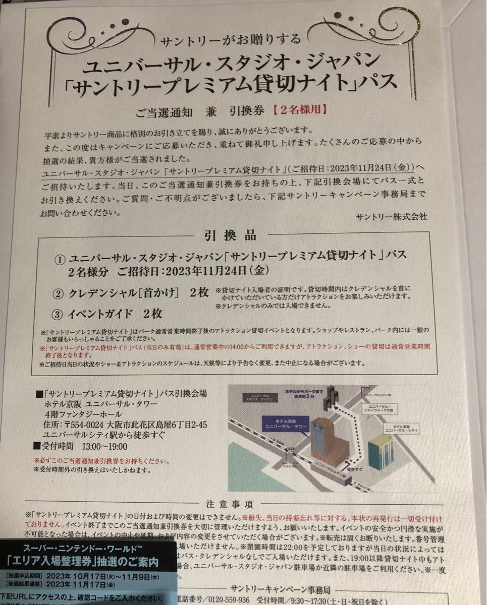 11/24 USJ サントリープレミアム貸切ナイトパス引き換え券 6名様分-