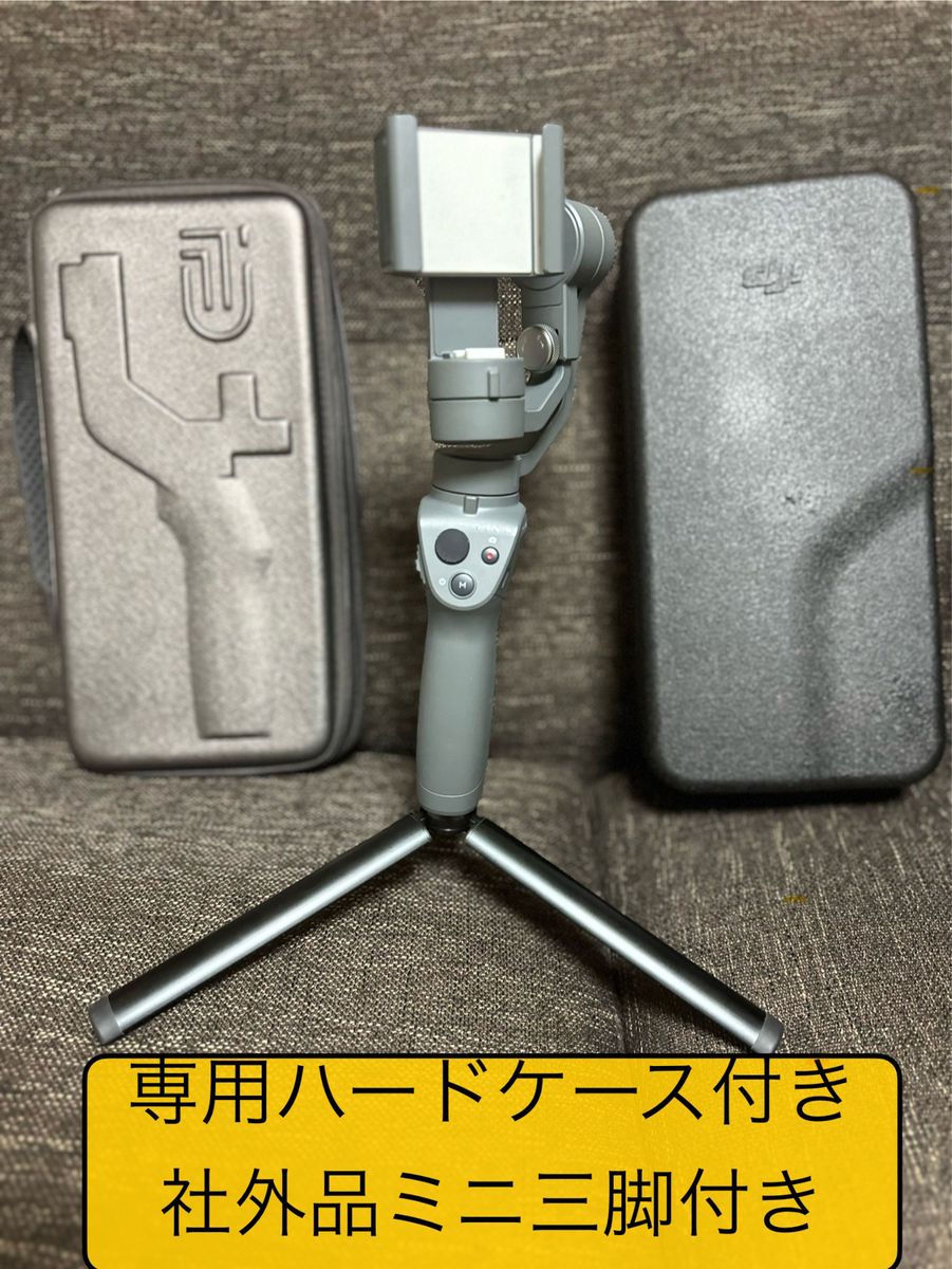 【中古】DJI OSMO MOBILE 2(収納ハードケース、社外品ミニ三脚 付き)  ジンバル スタビライザー  スマートフォン