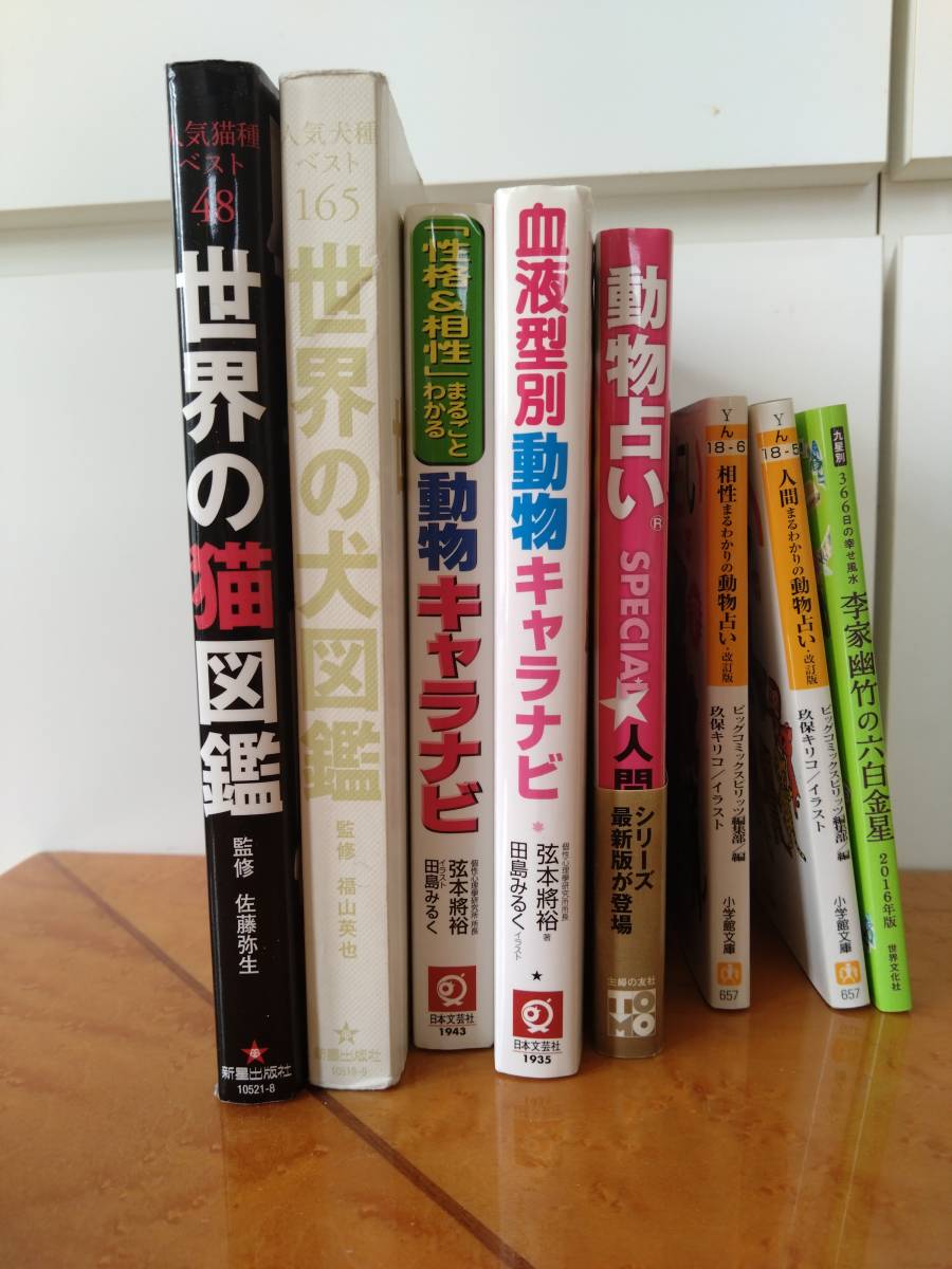 図鑑と占い本 8冊 【 個人 世界の猫図鑑 世界の犬図鑑 動物キャラナビ 動物占い 六白金星 】 _画像3