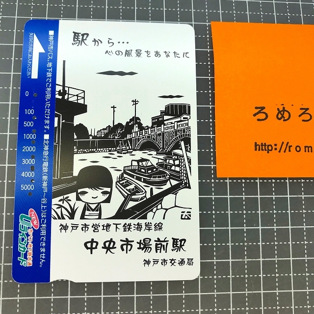 同梱OK∞●【使用済カード♯1154】Uラインカード「神戸市営地下鉄海岸線/中央市場前駅」神戸市交通局【鉄道/電車】_画像1