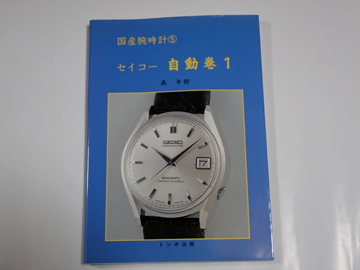 国産腕時計⑤　セイコー　自動巻１　300Mダイバー　マチッククロノ　62GS 絶版 トンボ出版　本_画像1