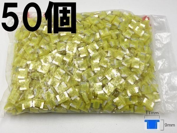 【太平洋精工 20A 黄 低背 ヒューズ 50個】 太平洋精工 シガーライター ETC 接続 検索用) アクセサリー ルーム ソケット ヘッド_画像1