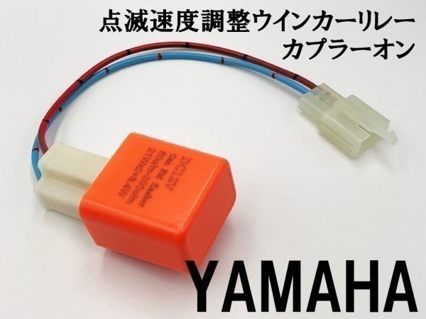 【12PP ヤマハ カプラーオン ウインカーリレー】 点滅速度調整 変換 ハーネス LED 検索用) SR400 XJR400R トリッカー シグナス-Xの画像3