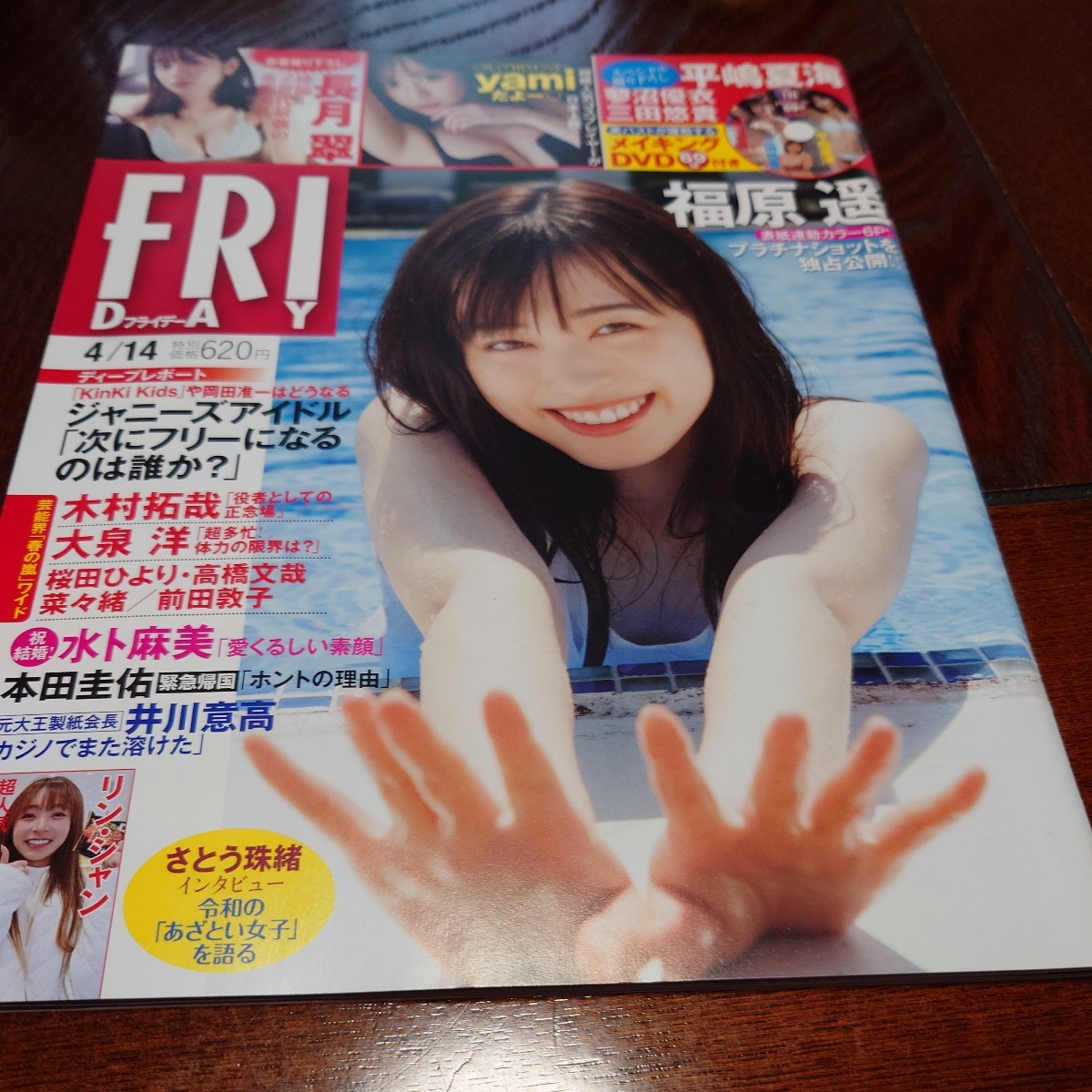 「ＦＲＩＤＡＹ（フライデー） ２０２３年４月１４日号 （講談社）」福原遥、長月翠、_画像1