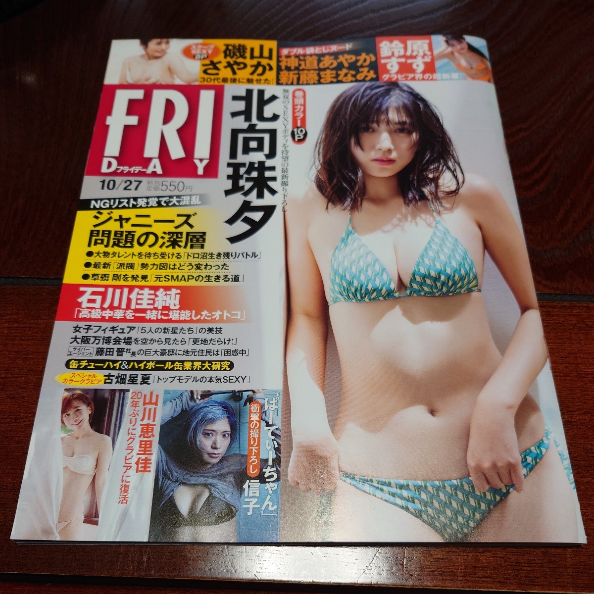 「ＦＲＩＤＡＹ（フライデー） ２０２３年１０月２７日号 （講談社）」北向珠夕、磯山さやか_画像1