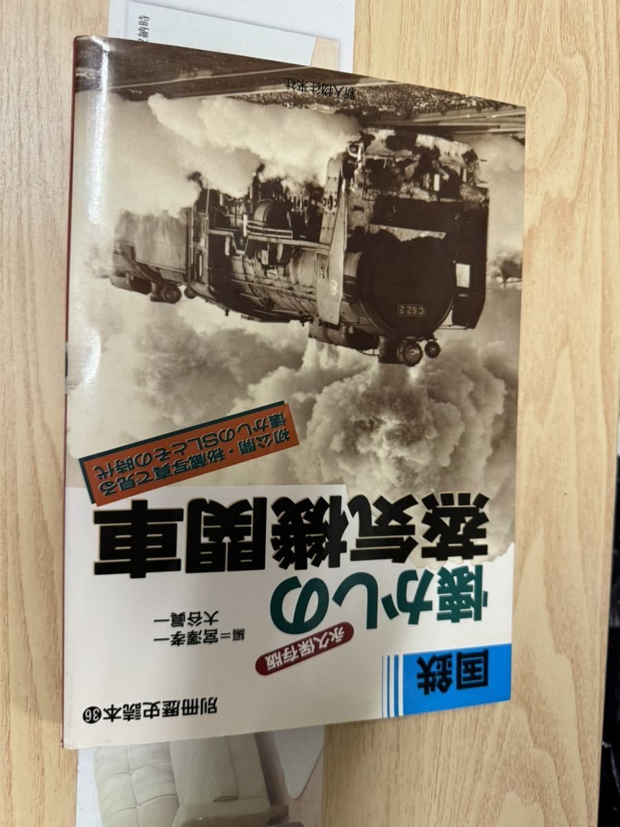 送料無料　別冊歴史読本　永久保存版　国鉄懐かしの蒸気機関車_画像1