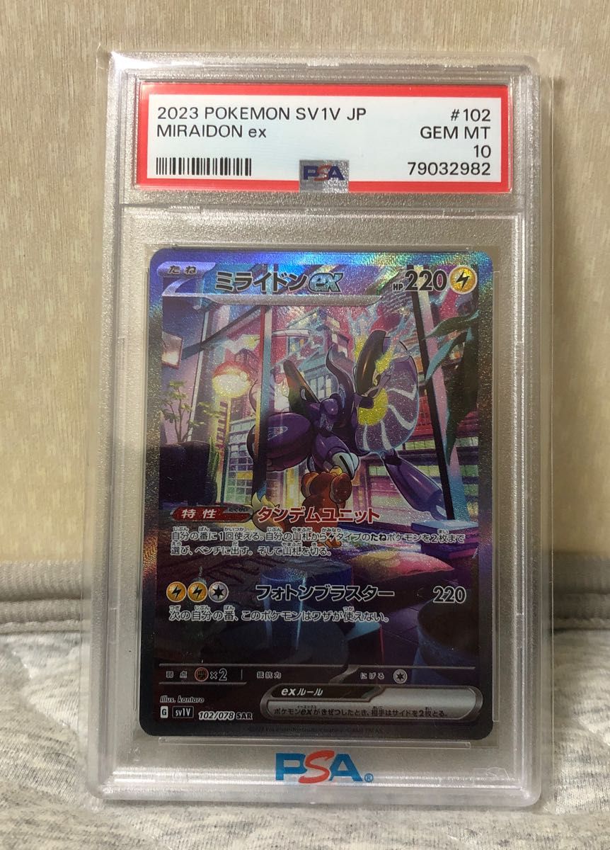 ミライドンex sar PSA10-