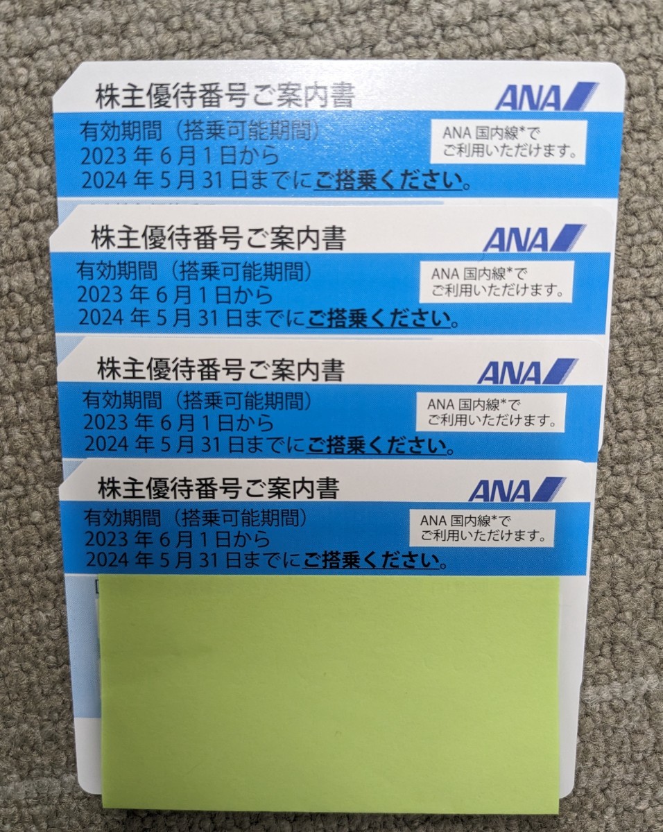 【送料無料】ANA株主優待券 4枚★スクラッチ削り済（使用可）★令和6年5月31日まで★_画像1