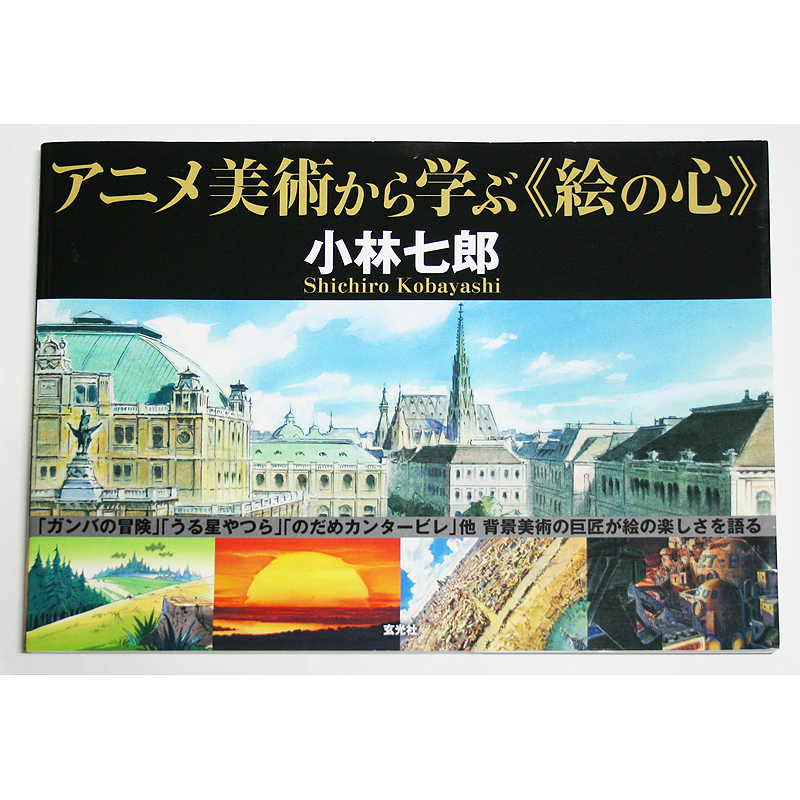 アニメ美術から学ぶ　 絵の心 小林七郎画集 玄光社　2019年 うる星やつら ルパン三世 カリオストロの城_画像1