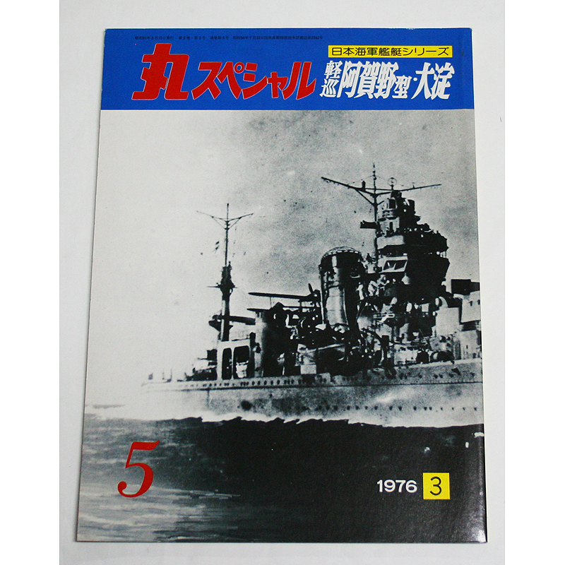 1976年 5月 丸スペシャル 日本海軍艦艇シリーズ N0.5 軽巡 阿賀野型 大淀 潮書房の画像1