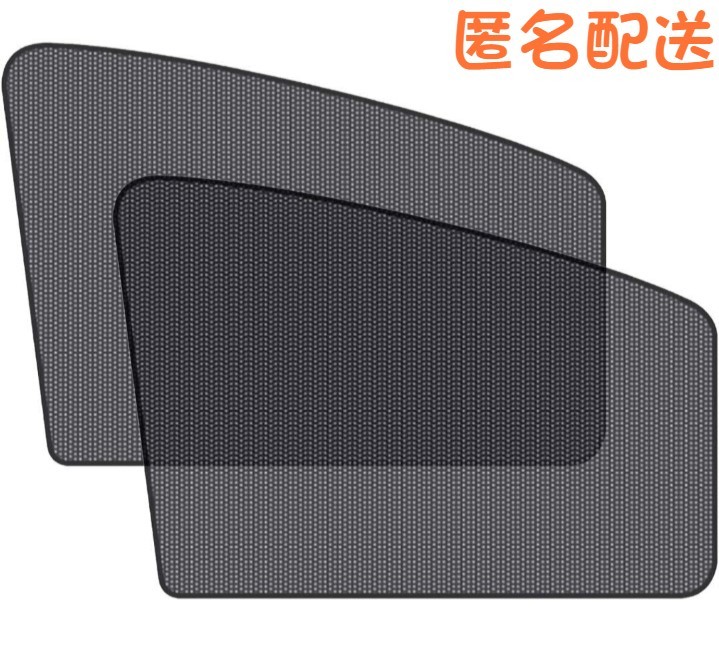 【送料無料、匿名配送】2枚セット 前窓 車中泊 磁石カーテン 車用網戸 マグネット式 遮光サンシェード_画像1