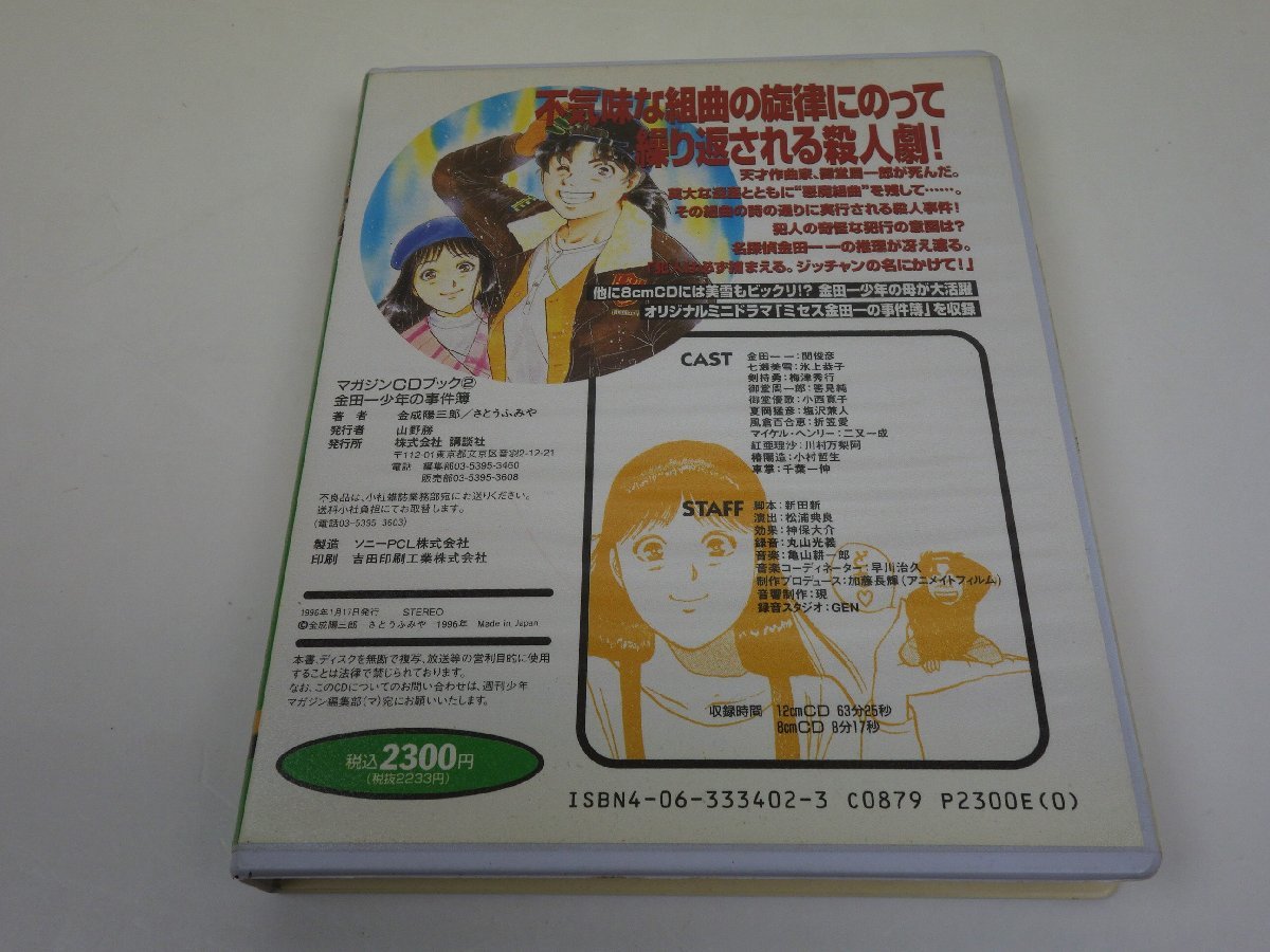 CD+8cmCD 2枚組 マガジンCDブック 金田一少年の事件簿 悪魔組曲 CD+8cmCD 2枚組 マガジンCDブック 金田一少年の事件簿 悪魔組曲