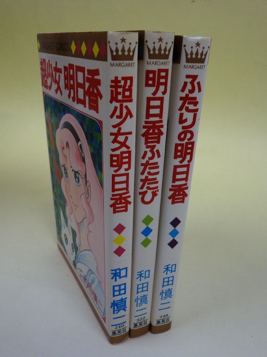 マーガレットコミックス 超少女明日香/明日香ふたたび/ふたりの明日香 3冊セット 和田慎二 集英社_画像3