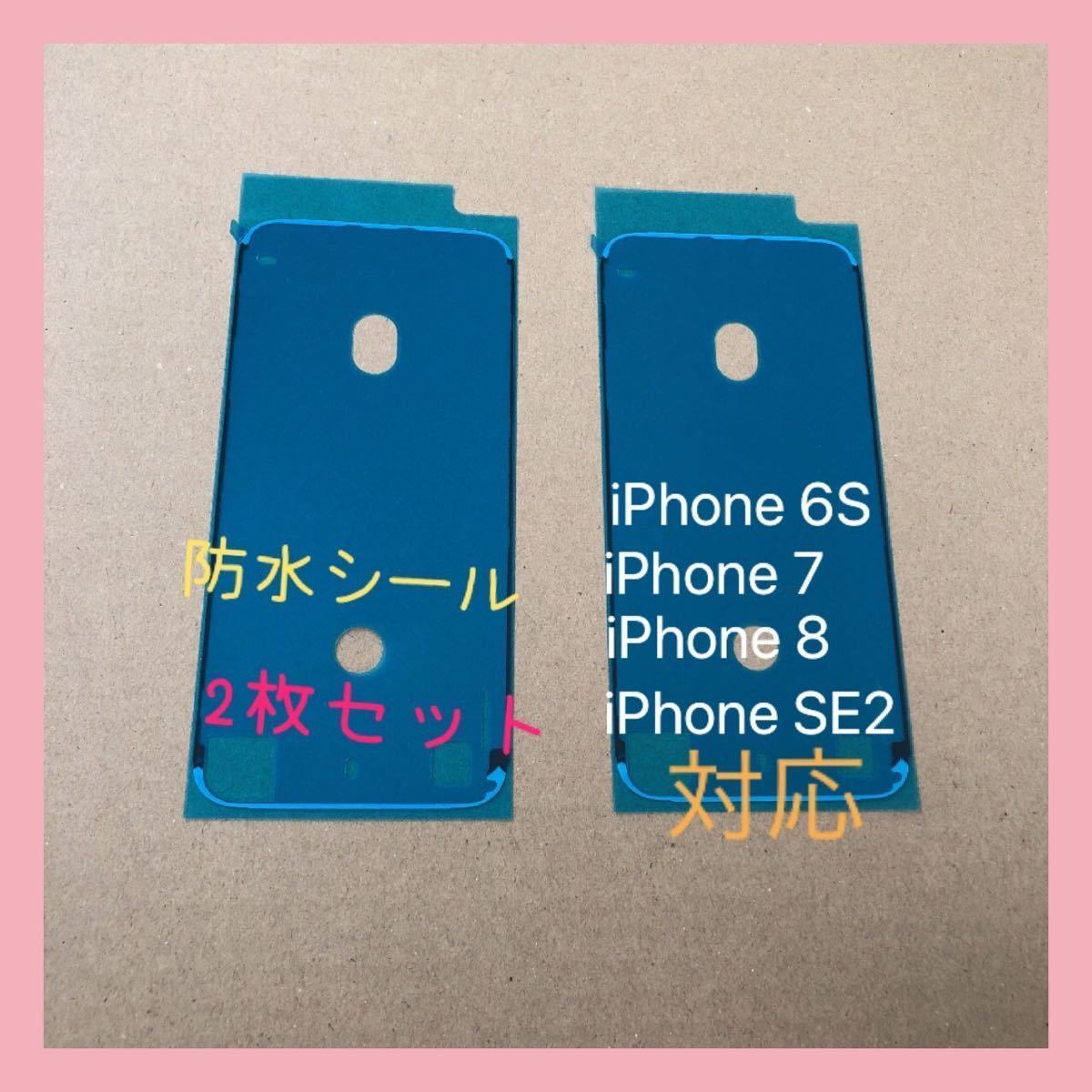 防水シール　iPhone 6S/7/8/SE2用　２枚セット　ホワイト_画像1