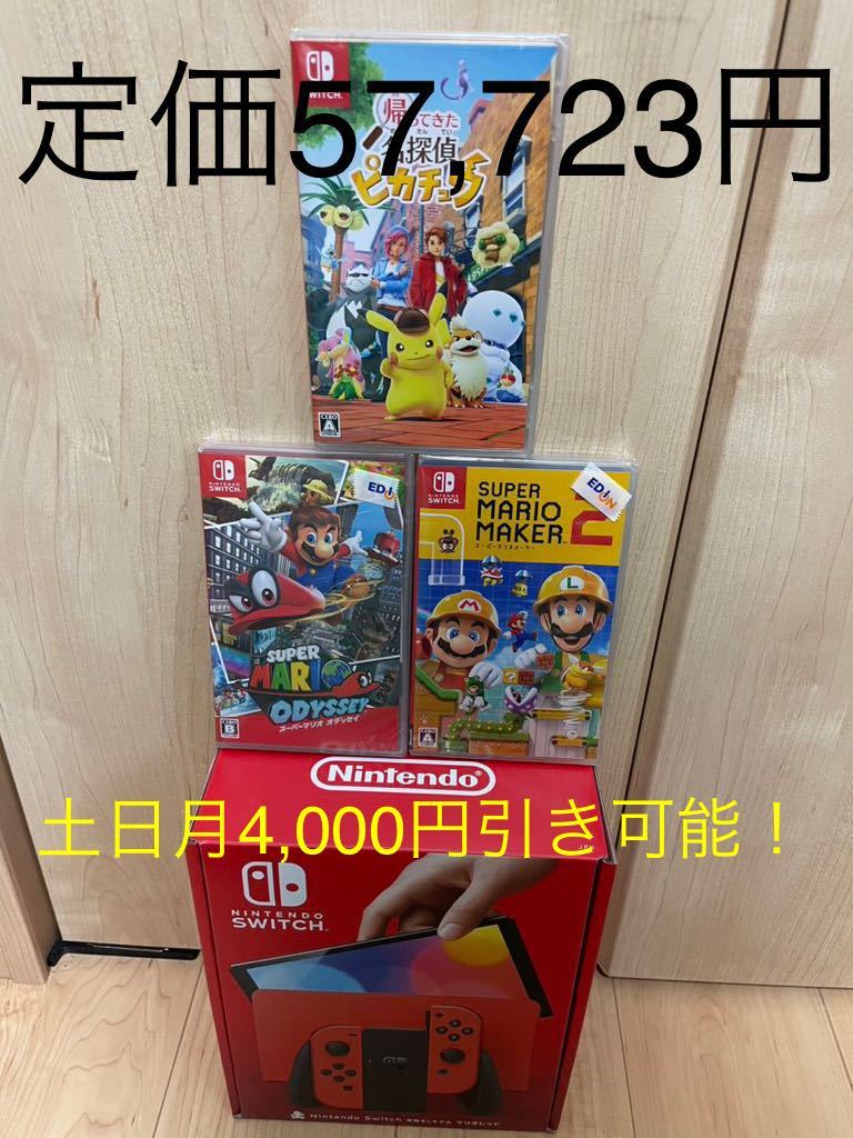 5000円引きクーポン12月3日まで！Nintendo Switch マリオレッド新品オデッセイ　スーパーマリオメーカー2 名探偵ピカチュウ