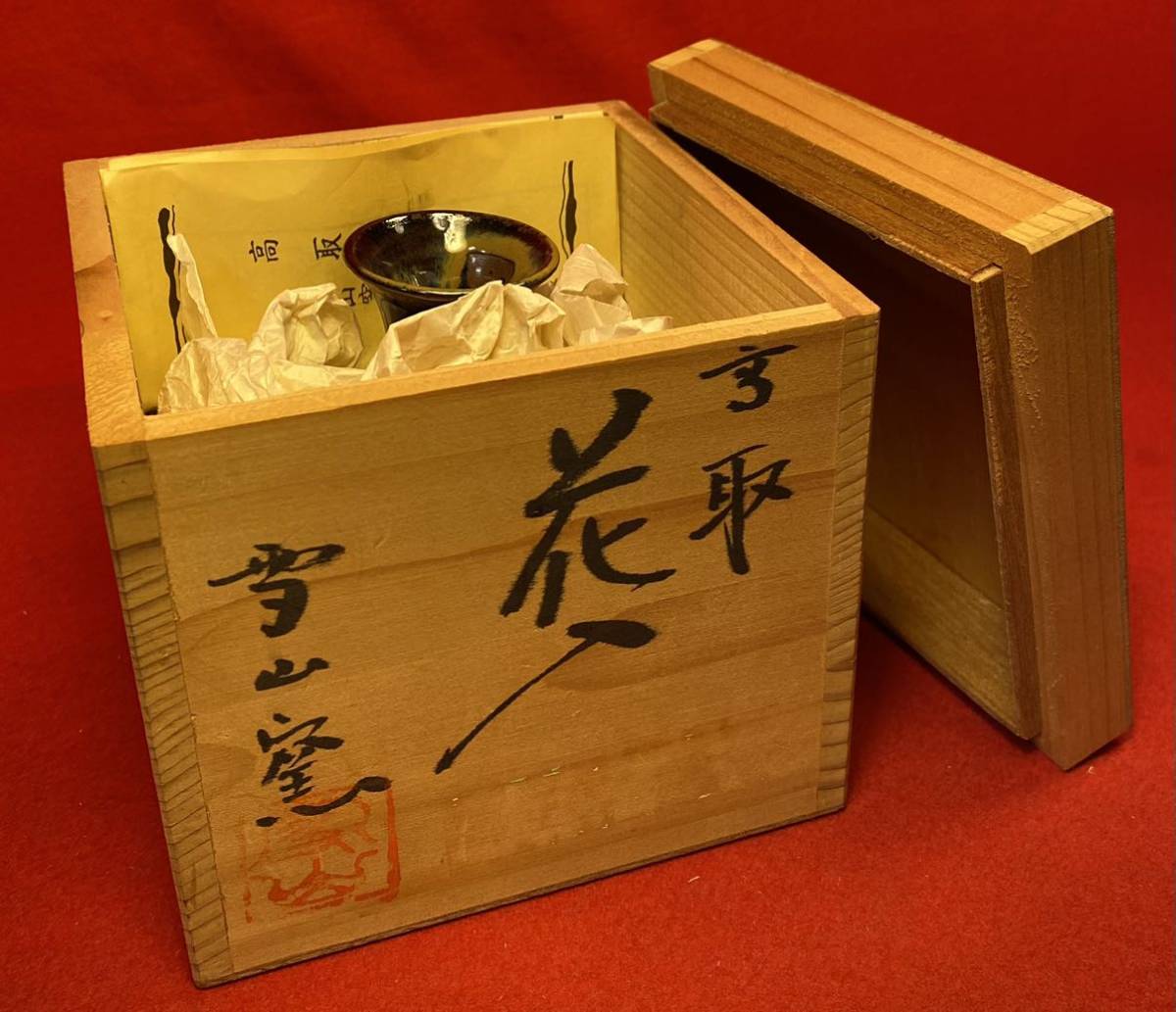茶道具『高取焼 鬼丸雪山 「雪山窯」陶印あり 花入』共箱 在名 茶道具『高取焼 鬼丸雪山 「雪山窯」陶印あり 花入』共箱 在名