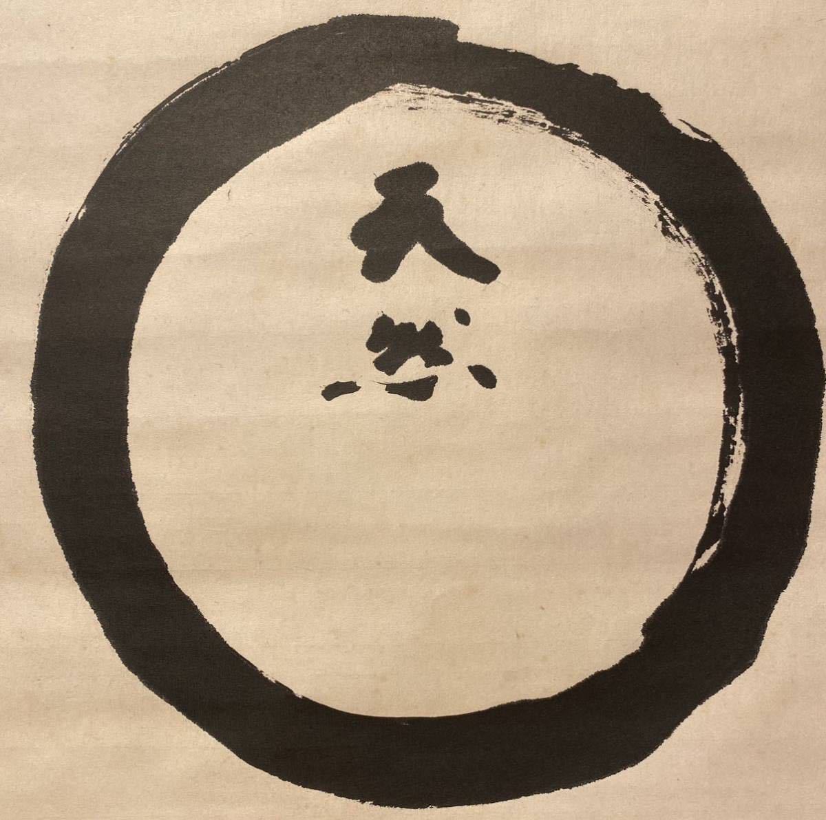 模写】茶道具『掛軸 横物「円相に天然」』共箱 表千家 永田宗伴 茶事