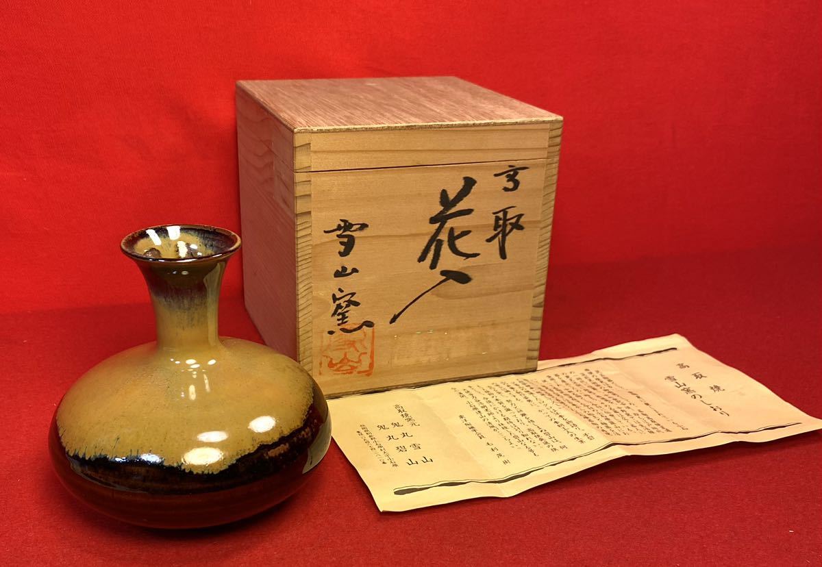 茶道具『高取焼 鬼丸雪山 「雪山窯」陶印あり 花入』共箱 在名 茶道具『高取焼 鬼丸雪山 「雪山窯」陶印あり 花入』共箱 在名