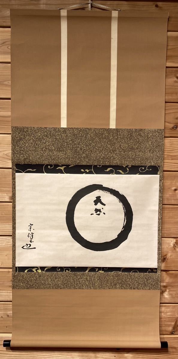 模写】茶道具『掛軸 横物「円相に天然」』共箱 表千家 永田宗伴 茶事