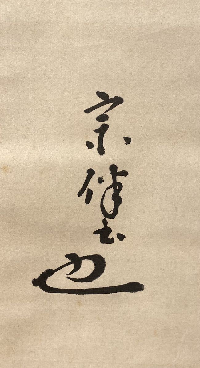 模写】茶道具『掛軸 横物「円相に天然」』共箱 表千家 永田宗伴 茶事