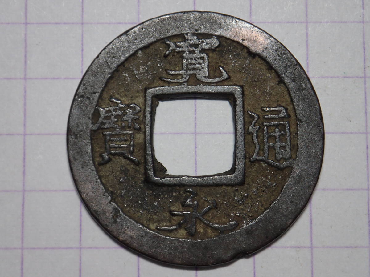 235-E4　縮字(藤沢吉田島) 相模国藤沢及吉田島 1739年(元文期) 新寛永通宝 古銭 銅銭 穴銭 江戸時代 寛永通寶_画像1