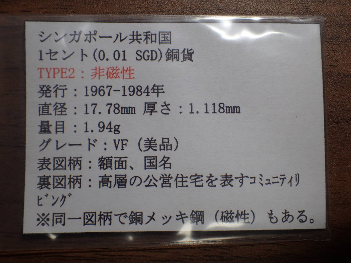 シンガポール共和国 1セント(0.01 SGD)銅貨 TYPE2：非磁性 1973年 解説付き 152_画像4