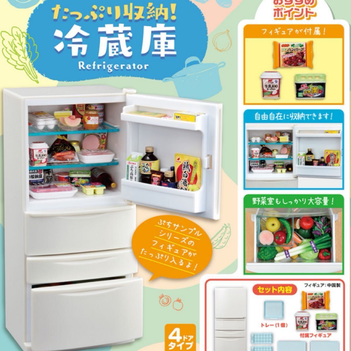 ぷちストア&たっぷり収納 冷蔵庫 リーメントぷちサンプル スーパー