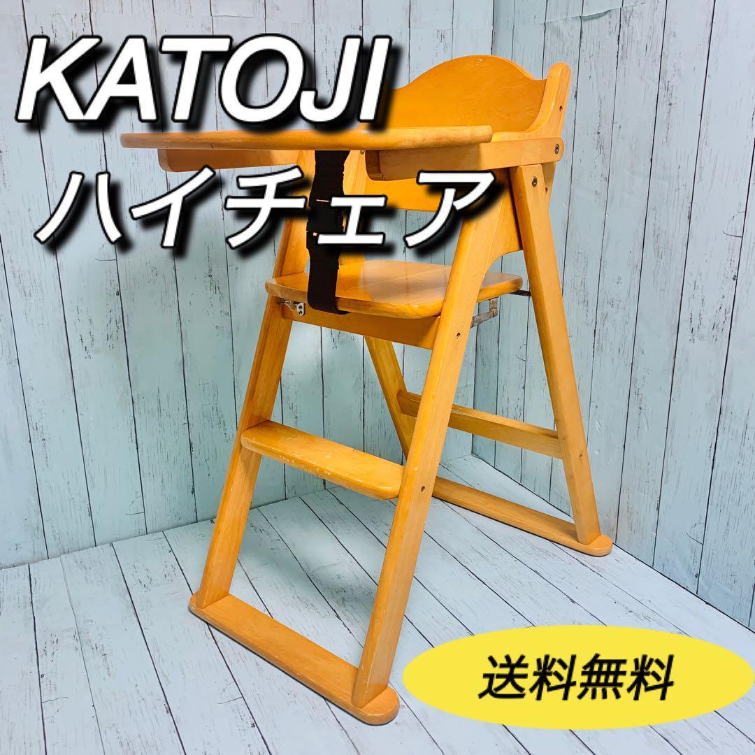カトージ KATOJI 天然木製ハイチェア テーブル付き 送料無料