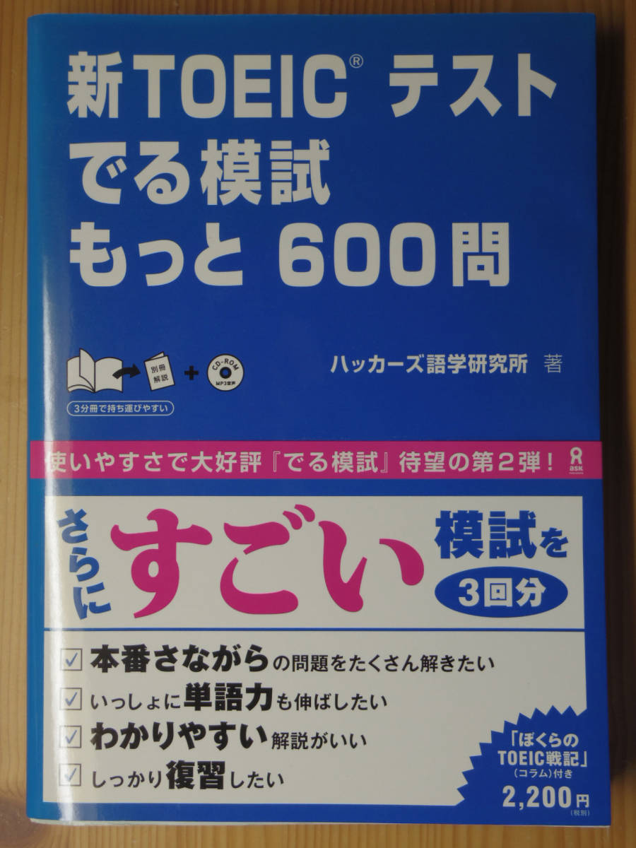 新TOEICテスト　でる模試　もっと600問（アスク出版）_画像1