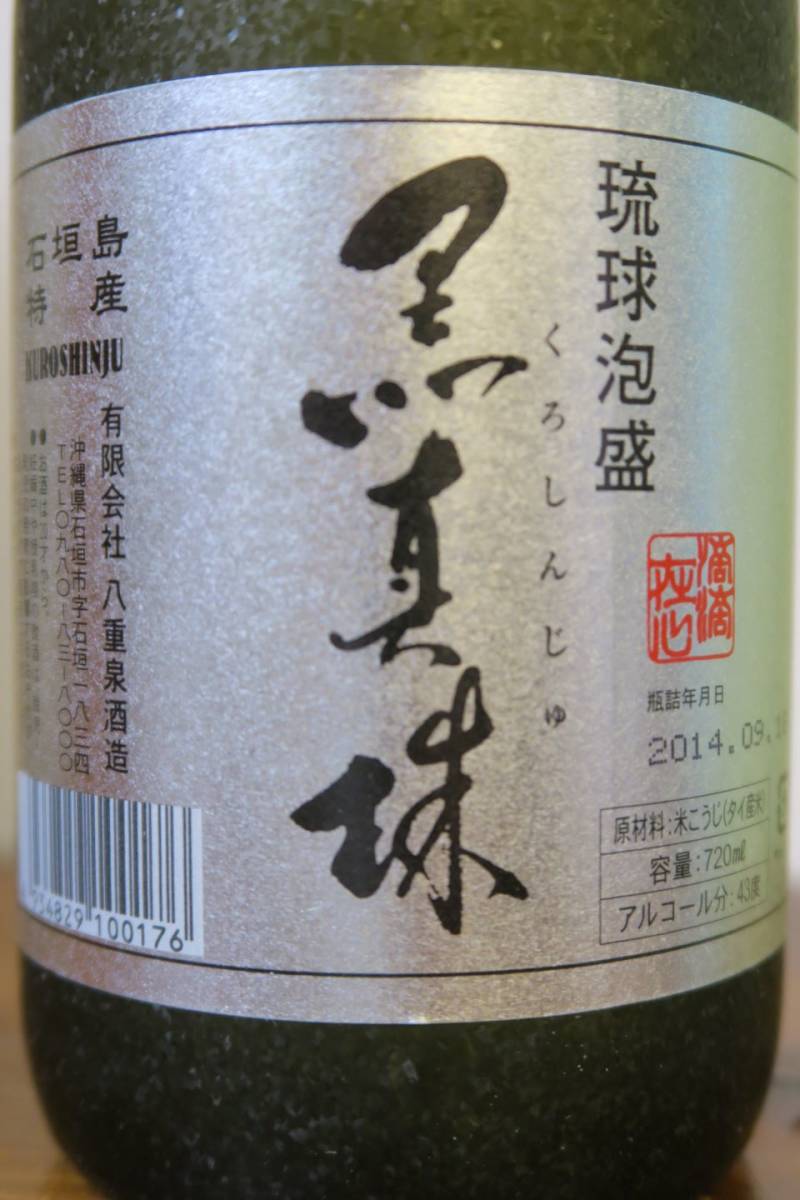 沖縄特産 琉球泡盛 石垣島特産 「黒真珠」 43度 9年古酒以上 化粧箱付 八重泉酒造 石垣市石垣_画像3