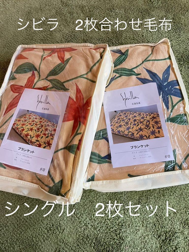 2枚セット【シビラ】2枚合わせマイヤー毛布 アルアンダルス シングル P