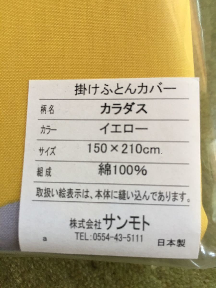 新品【シビラ】掛布団カバー(150×210)【カラダス】イエロー 【羽毛布団 枕 ダウンケット タオルケット出品中です】_画像2