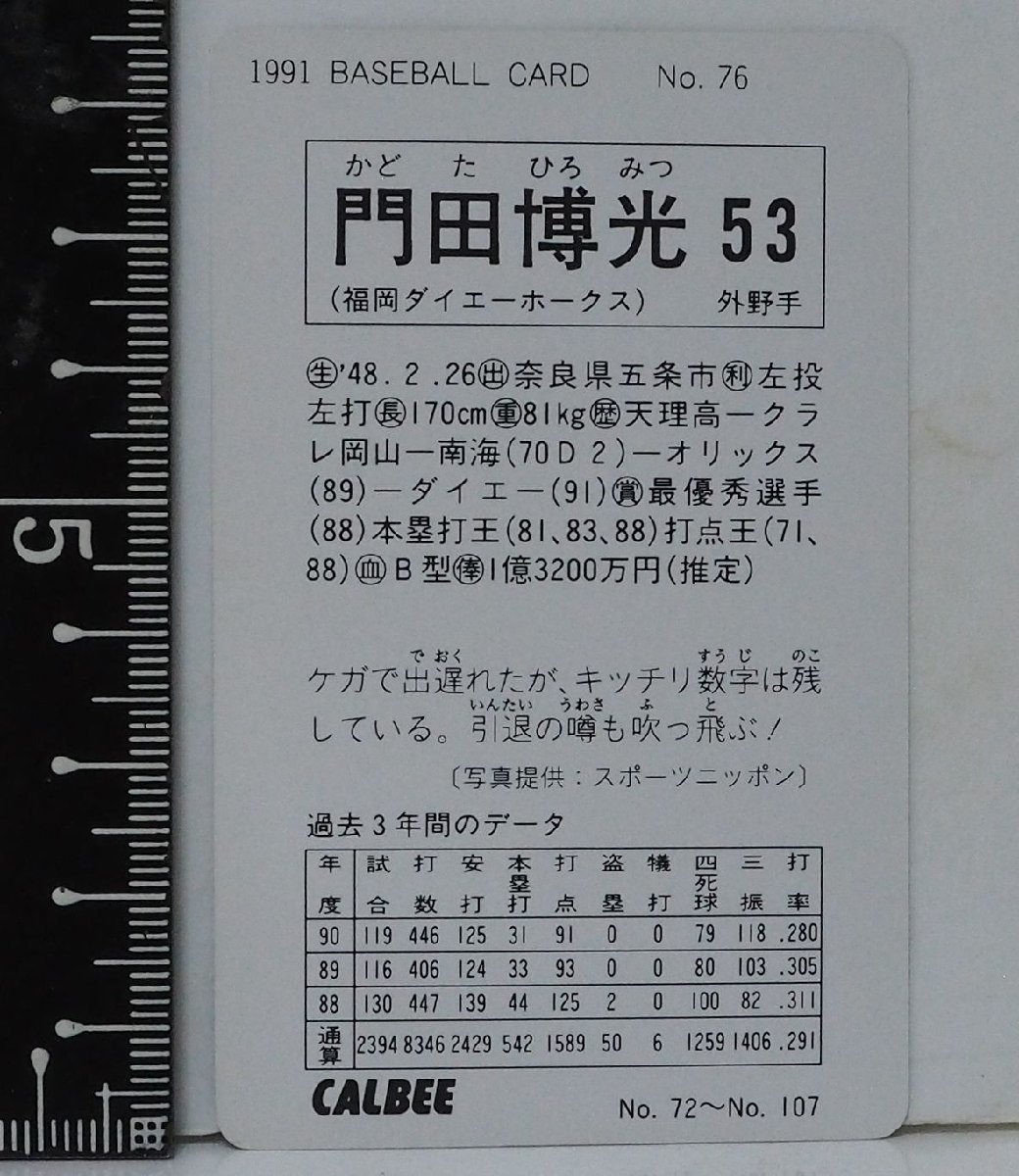 91 year Calbee Professional Baseball card No.76[. rice field . light out . hand Fukuoka large e- Hawk s] Heisei era 3 year 1991 year that time thing Calbee extra Shokugan BASEBALL[ used ]
