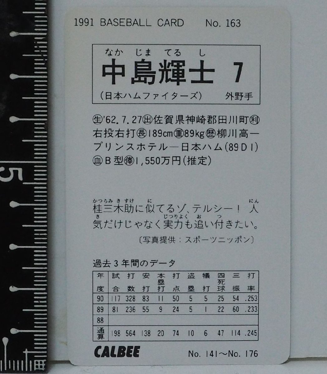 91年カルビー プロ野球カード No.163【中島 輝士 外野手 日本ハム ファイターズ】平成3年 1991年 当時物 Calbeeおまけ食玩BASEBALL【中古】_画像２