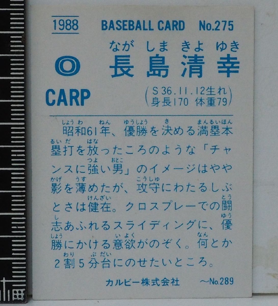 88年 カルビー プロ野球カード No.275【長島 清幸 広島東洋カープ】昭和63年 1988年 当時物 Calbeeおまけ食玩BASEBALL【中古】送料込_画像２