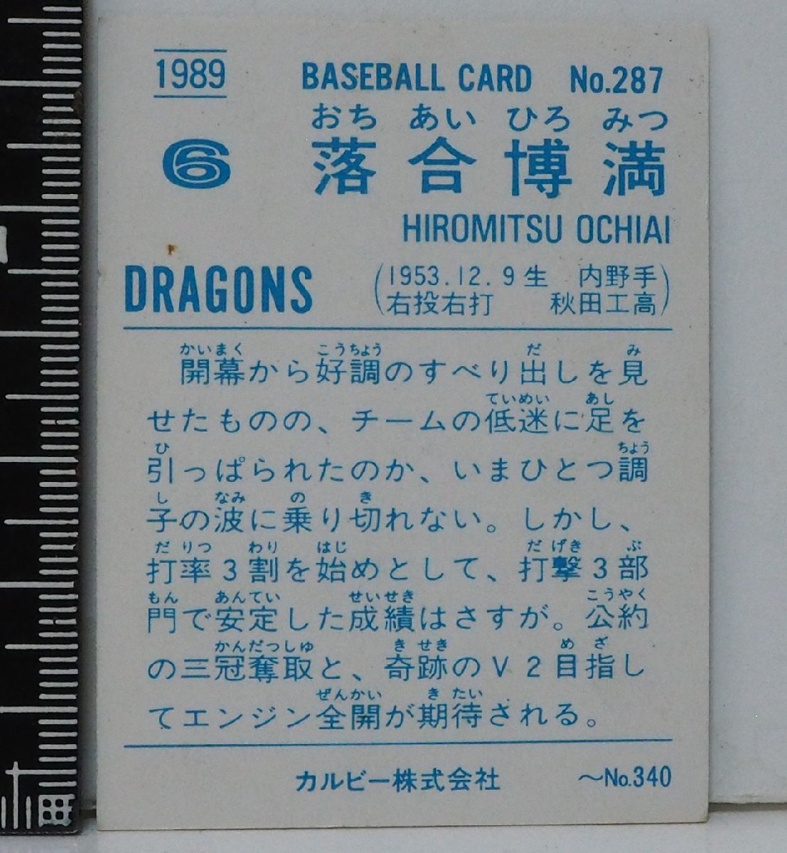 89年 カルビー プロ野球カード No.287【落合 博満 内野手 中日ドラゴンズ】平成元年 1989年 当時物 Calbeeおまけ食玩BASEBALL【中古】_画像２