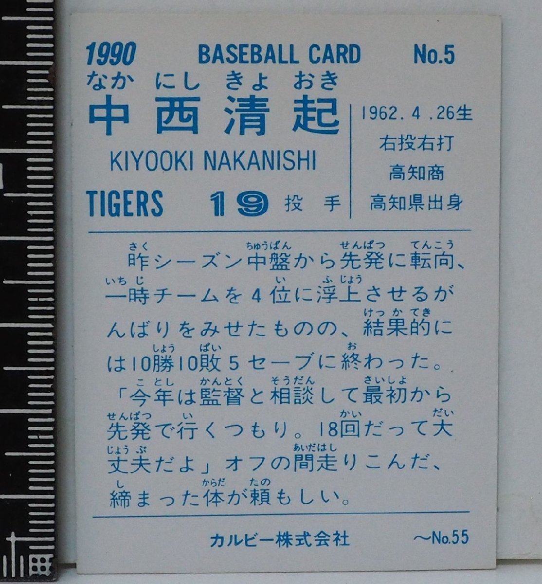 90年カルビープロ野球カード小型版No.5【中西 清起 投手 阪神タイガース】平成2年 1990年 当時物Calbeeおまけ食玩BASEBALL【中古】送料込_画像２