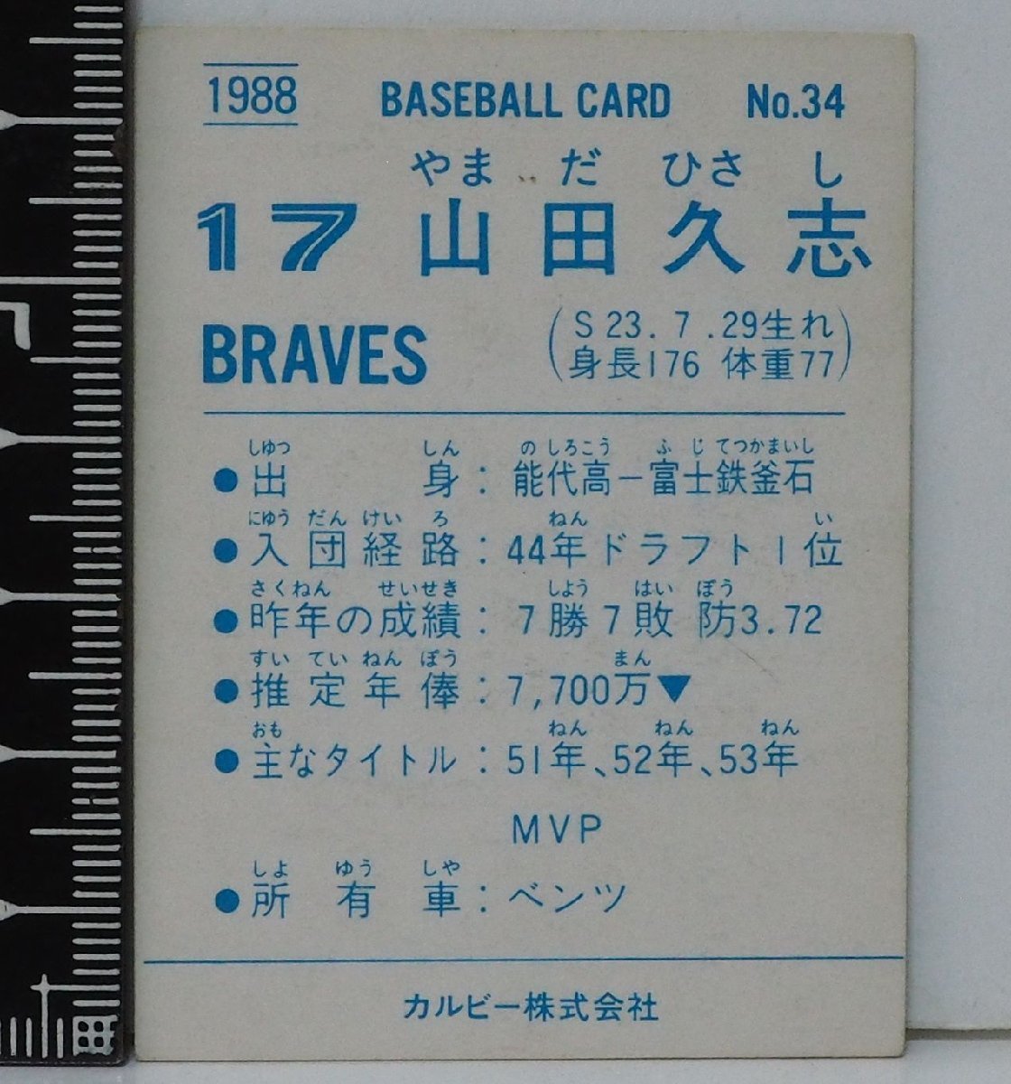 88年 カルビー プロ野球カード No.34【山田 久志 阪急ブレーブス】昭和63年 1988年 当時物 Calbeeおまけ食玩BASEBALL【中古】送料込_画像２