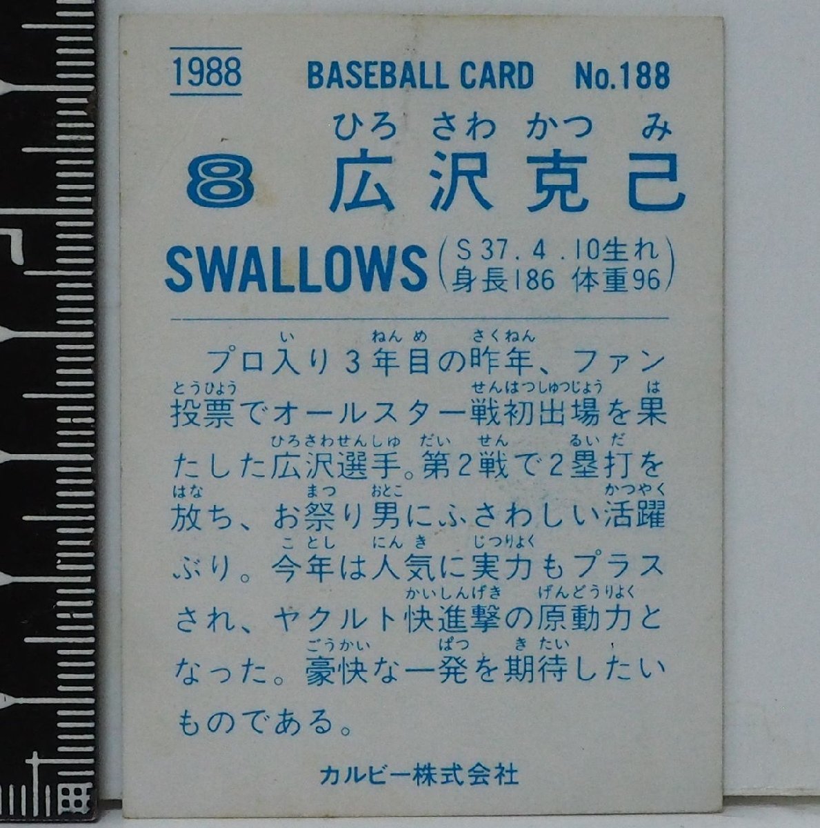 88年 カルビー プロ野球カード No.188【広沢 克己 ヤクルト スワローズ】昭和63年 1988年 当時物 Calbeeおまけ食玩BASEBALL【中古】送料込_画像２