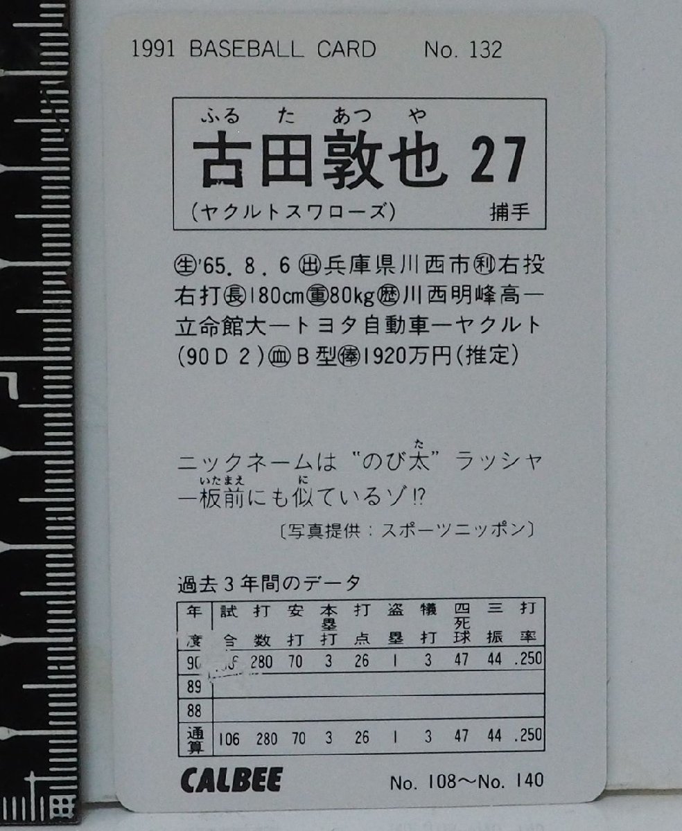 91年 カルビー プロ野球カード No.132【古田 敦也 捕手 ヤクルト スワローズ】平成3年 1991年 当時物 Calbeeおまけ食玩BASEBALL【中古】_画像２