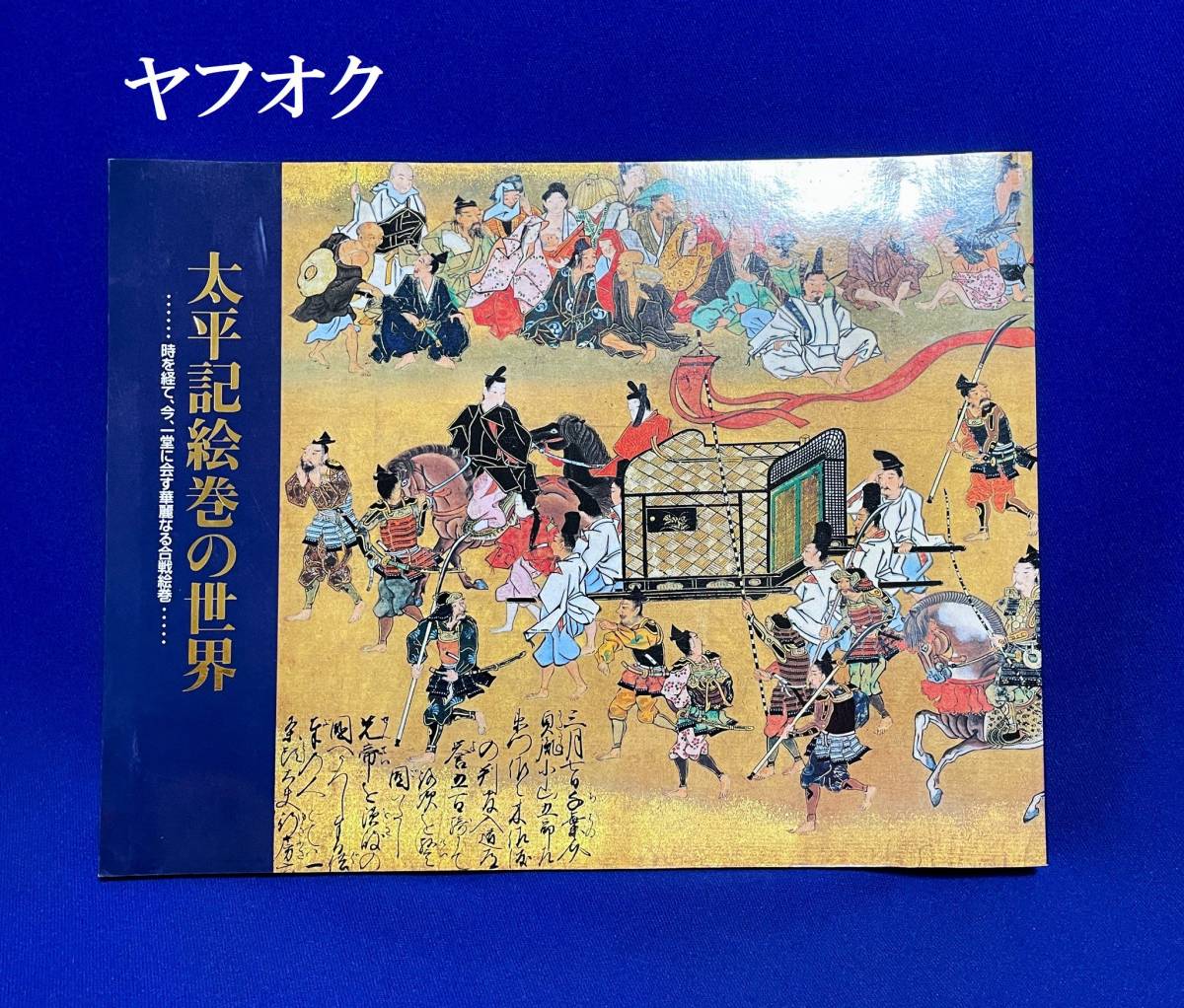 ★特別展図録　太平記絵巻の世界　…時を経て、今、一堂に会す華麗なる合戦絵巻…　埼玉県立博物館　1996_画像1