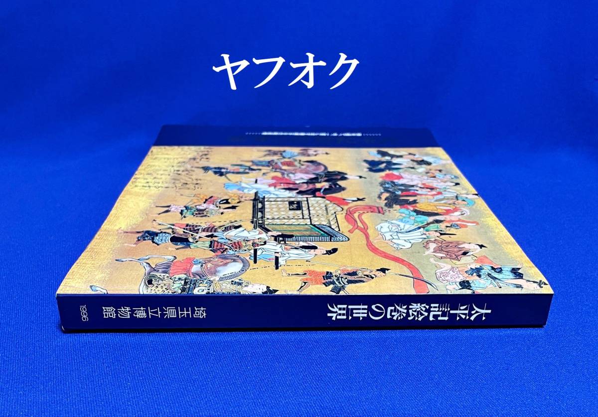 ★特別展図録　太平記絵巻の世界　…時を経て、今、一堂に会す華麗なる合戦絵巻…　埼玉県立博物館　1996_画像5