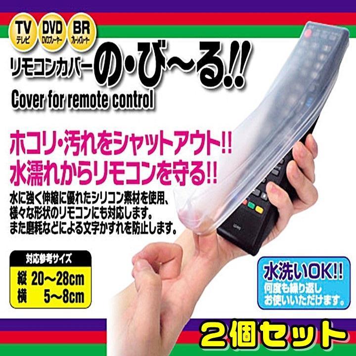 リモコンカバー のびーる 2個セット クリア シリコン 伸びるカバー 汚れ防止 水濡れ防止 保護 汎用 各社対応 透明 タイプ 簡単装着　a1_画像1