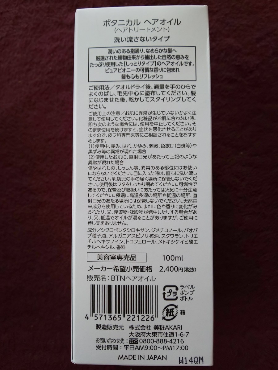 ボタニカル ヘアオイル ヘアトリートメント 100ml×5本 美容室専売品 洗い流さないタイプ しっとりタイプ_画像2