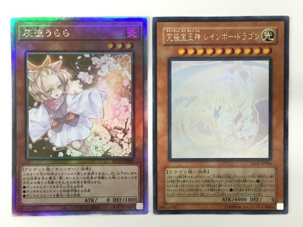 M12-916-1117-073【中古】遊戯王 ホログラフィックレア 2枚 究極宝玉神レインボードラゴン(TAEV-JP006)/灰流うらら(RC04-JP009) ※キズ有_画像1