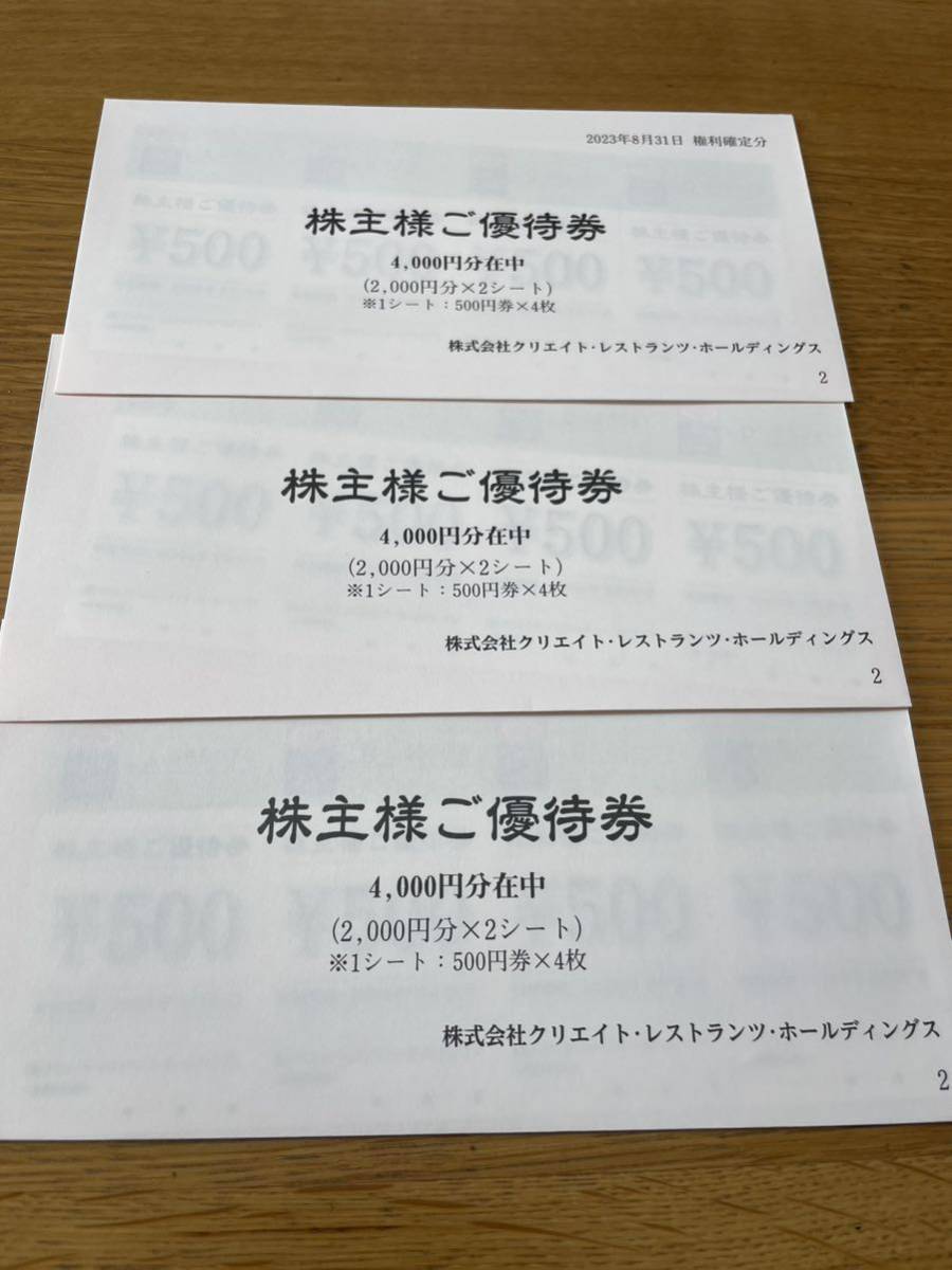 【送料無料】クリエイトレストランツ 株主様ご優待券１２０００円分 2024年5月末まで_画像2