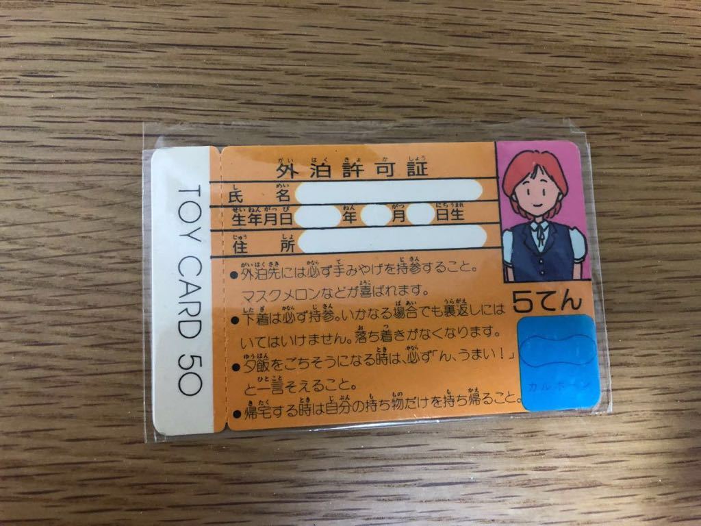 トイカード 50 カルボーン 当選品 通学許可証 外泊許可証 二枚セット_画像3